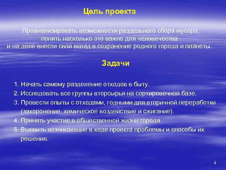 Цель проекта Проанализировать возможности раздельного сбора мусора, понять насколько это важно для человечества и