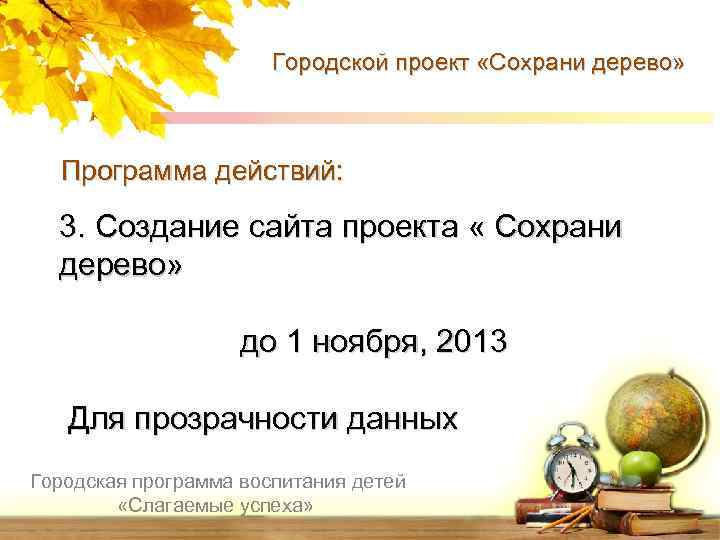 Городской проект «Сохрани дерево» Программа действий: 3. Создание сайта проекта « Сохрани дерево» до