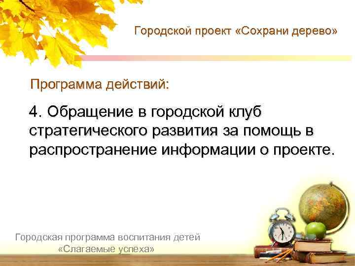 Городской проект «Сохрани дерево» Программа действий: 4. Обращение в городской клуб стратегического развития за