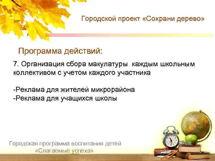 Городской проект «Сохрани дерево» Программа действий: 7. Организация сбора макулатуры каждым школьным коллективом с