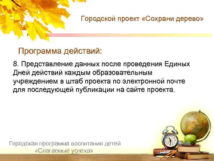 Городской проект «Сохрани дерево» Программа действий: 8. Представление данных после проведения Единых Дней действий