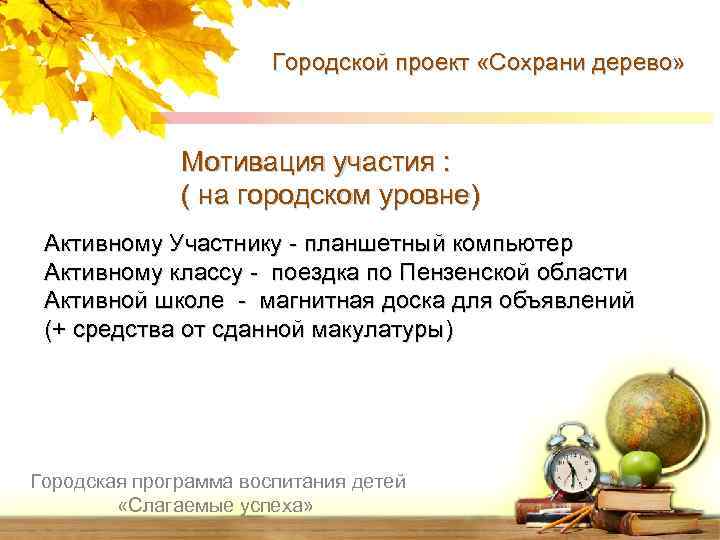 Городской проект «Сохрани дерево» Мотивация участия : ( на городском уровне) Активному Участнику -