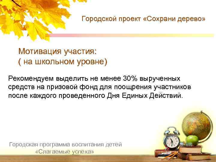 Городской проект «Сохрани дерево» Мотивация участия: ( на школьном уровне) Рекомендуем выделить не менее