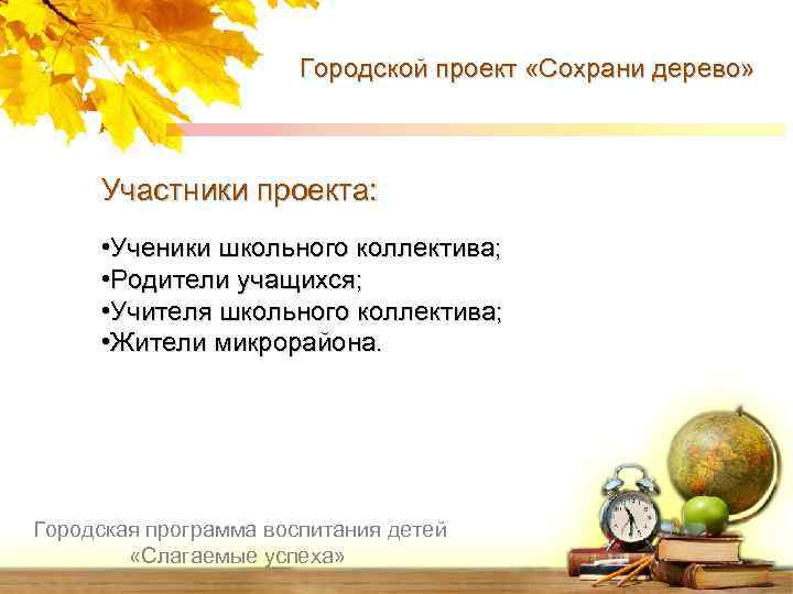 Городской проект «Сохрани дерево» Участники проекта: • Ученики школьного коллектива; • Родители учащихся; •