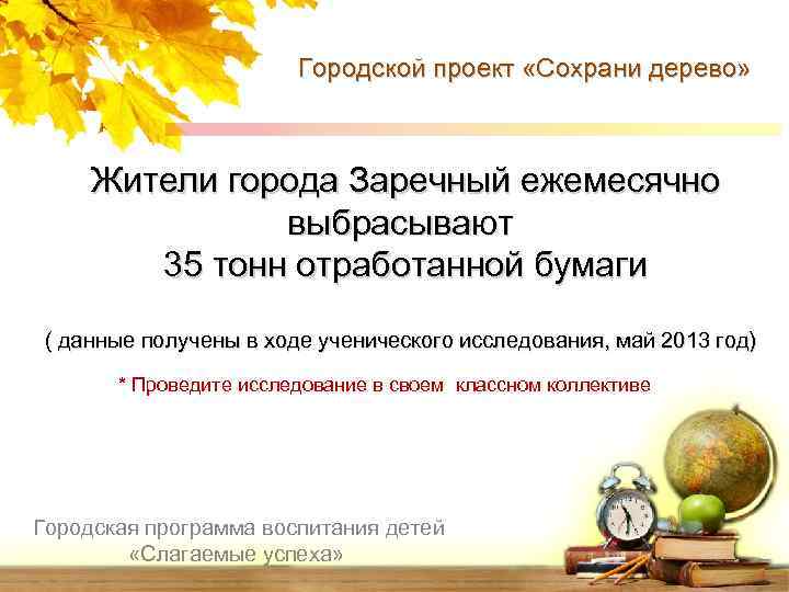 Городской проект «Сохрани дерево» Жители города Заречный ежемесячно выбрасывают 35 тонн отработанной бумаги (