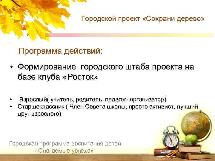 Городской проект «Сохрани дерево» Программа действий: • Формирование городского штаба проекта на базе клуба