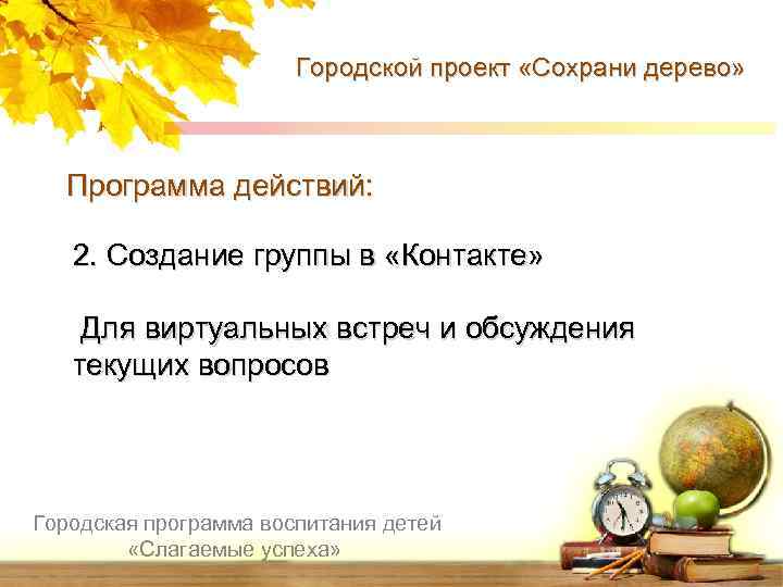 Городской проект «Сохрани дерево» Программа действий: 2. Создание группы в «Контакте» Для виртуальных встреч