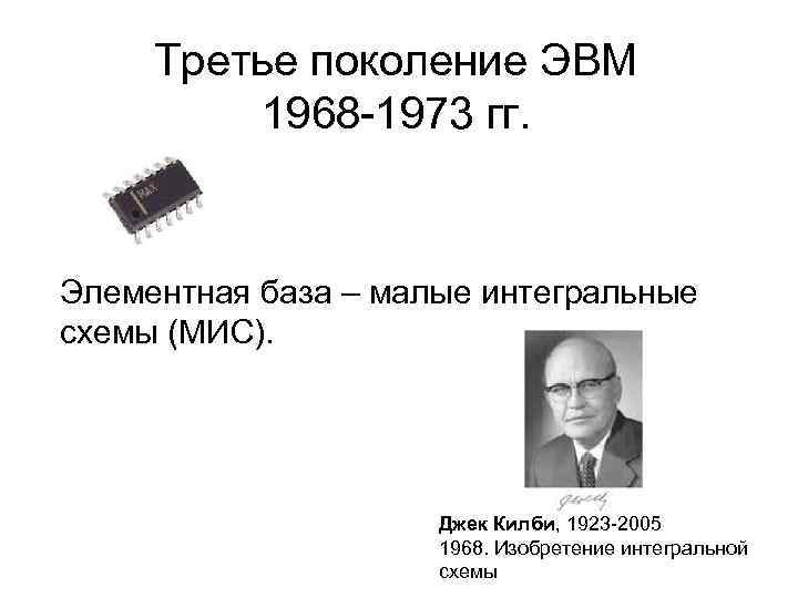 Третье поколение ЭВМ 1968 -1973 гг. Элементная база – малые интегральные схемы (МИС). Джек