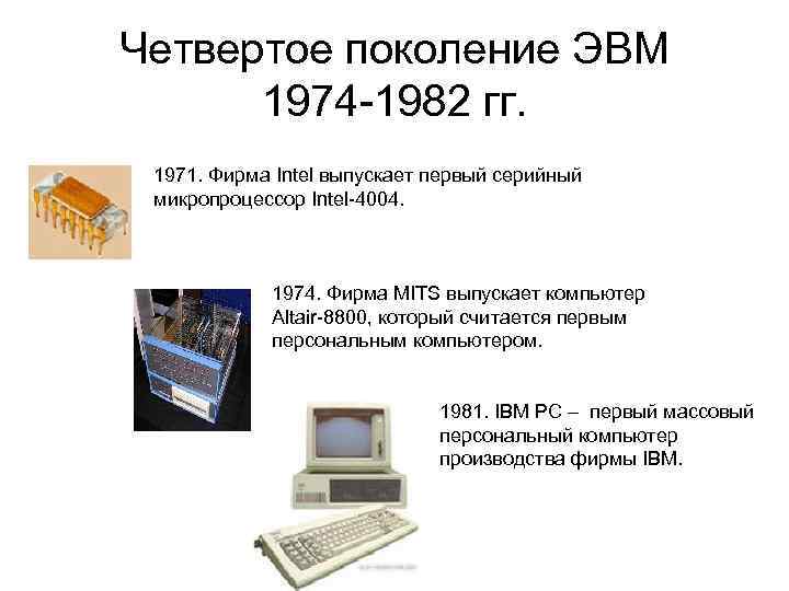 Четвертое поколение ЭВМ 1974 -1982 гг. 1971. Фирма Intel выпускает первый серийный микропроцессор Intel-4004.