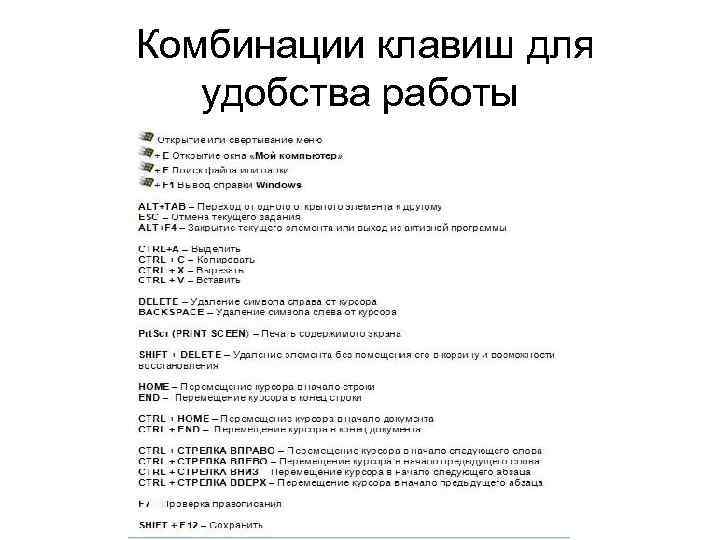 Комбинации клавиш для удобства работы 