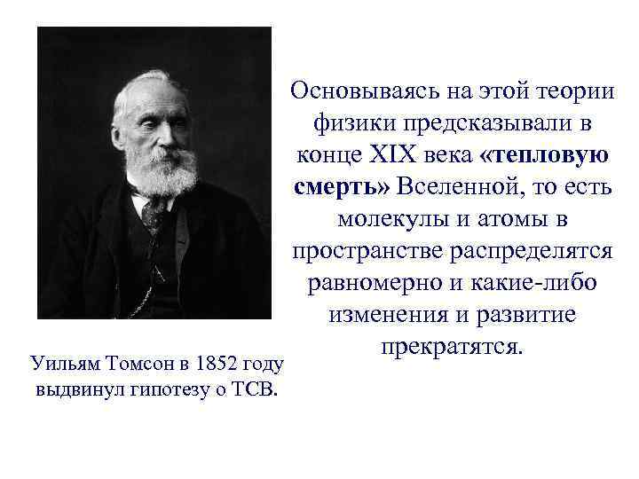 Уильям Томсон в 1852 году выдвинул гипотезу о ТСВ. Основываясь на этой теории физики