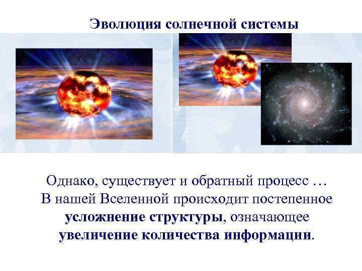 Эволюция солнечной системы Однако, существует и обратный процесс … В нашей Вселенной происходит постепенное