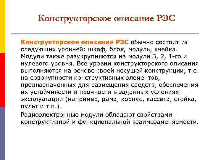 Конструкторское описание РЭС обычно состоит из следующих уровней: шкаф, блок, модуль, ячейка. Модули также