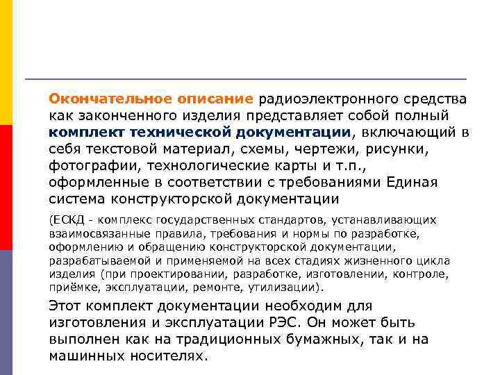 Непосредственно действующими. Комплект документации при автоматизированном проектировании. Стадии разработки проектирования РЭС. Окончательное описание объекта проектирования. Изделия представляет собой.