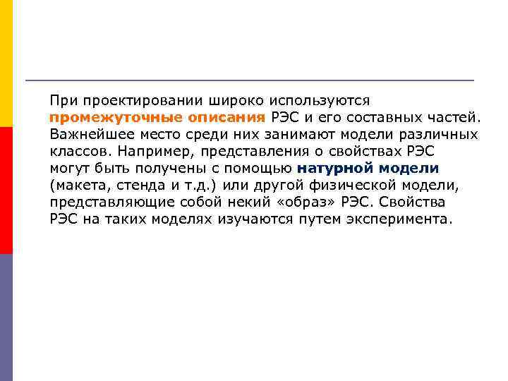 При проектировании широко используются промежуточные описания РЭС и его составных частей. Важнейшее место среди