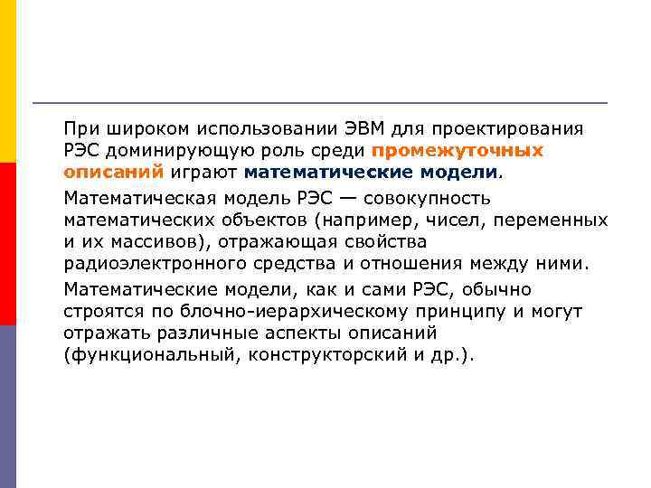 При широком использовании ЭВМ для проектирования РЭС доминирующую роль среди промежуточных описаний играют математические