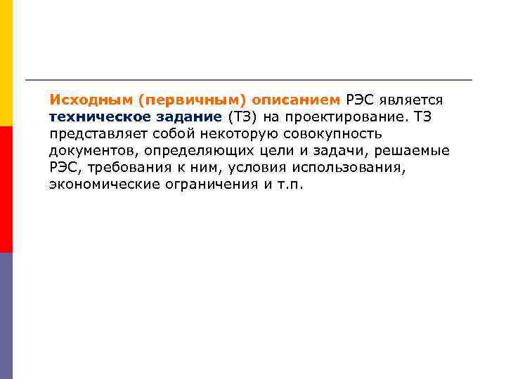 Исходным (первичным) описанием РЭС является техническое задание (ТЗ) на проектирование. ТЗ представляет собой некоторую