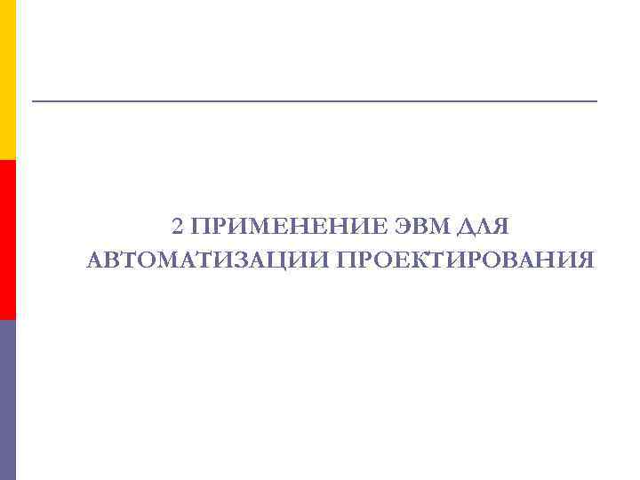 2 ПРИМЕНЕНИЕ ЭВМ ДЛЯ АВТОМАТИЗАЦИИ ПРОЕКТИРОВАНИЯ 