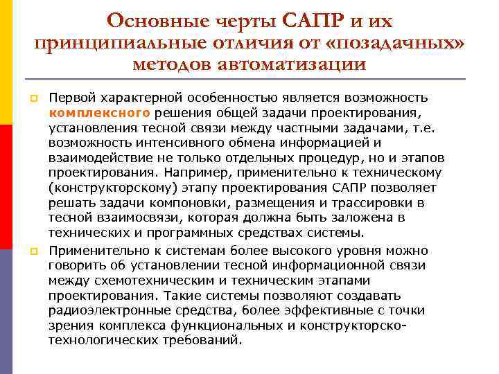 Основные черты САПР и их принципиальные отличия от «позадачных» методов автоматизации p p Первой