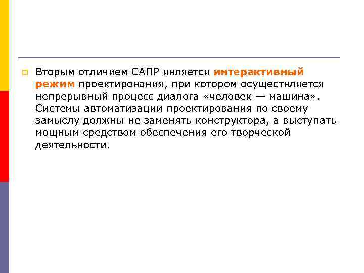 p Вторым отличием САПР является интерактивный режим проектирования, при котором осуществляется непрерывный процесс диалога