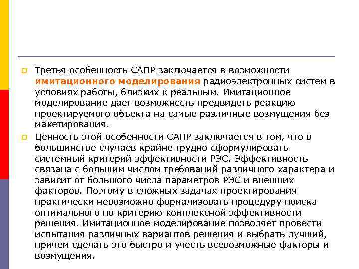 p p Третья особенность САПР заключается в возможности имитационного моделирования радиоэлектронных систем в условиях