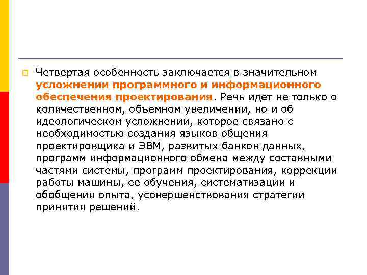 p Четвертая особенность заключается в значительном усложнении программного и информационного обеспечения проектирования. Речь идет
