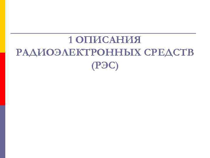 1 ОПИСАНИЯ РАДИОЭЛЕКТРОННЫХ СРЕДСТВ (РЭС) 