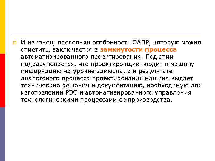 p И наконец, последняя особенность САПР, которую можно отметить, заключается в замкнутости процесса автоматизированного