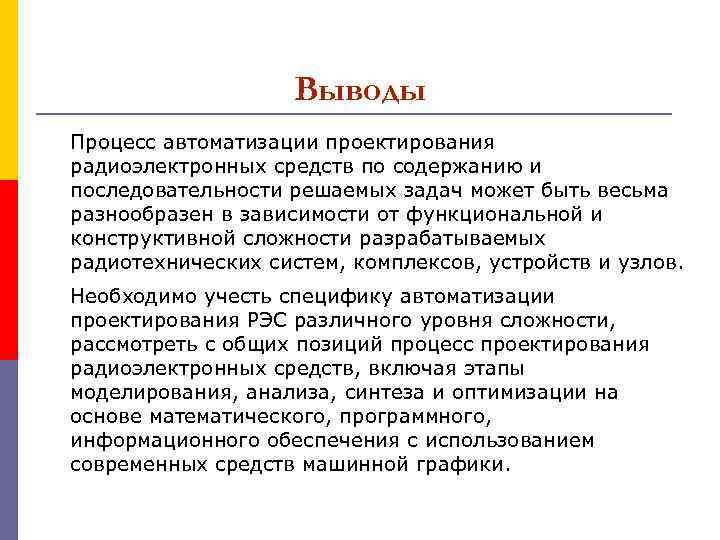 Выводы Процесс автоматизации проектирования радиоэлектронных средств по содержанию и последовательности решаемых задач может быть