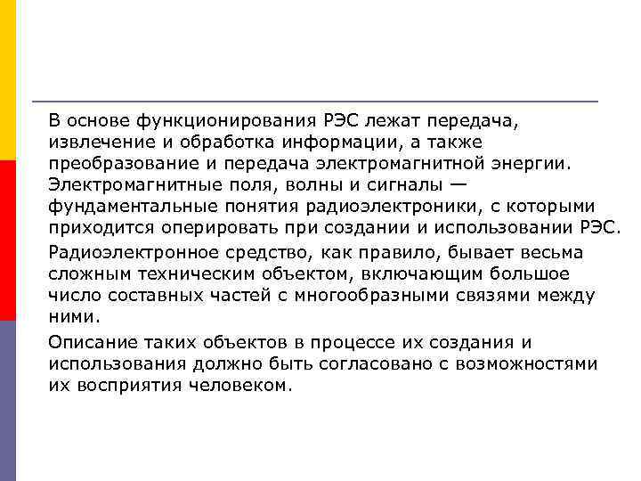 В основе функционирования РЭС лежат передача, извлечение и обработка информации, а также преобразование и