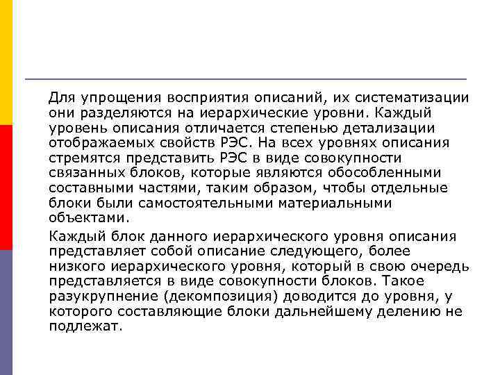 Для упрощения восприятия описаний, их систематизации они разделяются на иерархические уровни. Каждый уровень описания