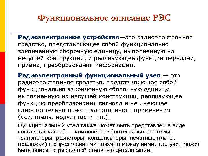 Функциональное описание РЭС Радиоэлектронное устройство—это радиоэлектронное средство, представляющее собой функционально законченную сборочную единицу, выполненную