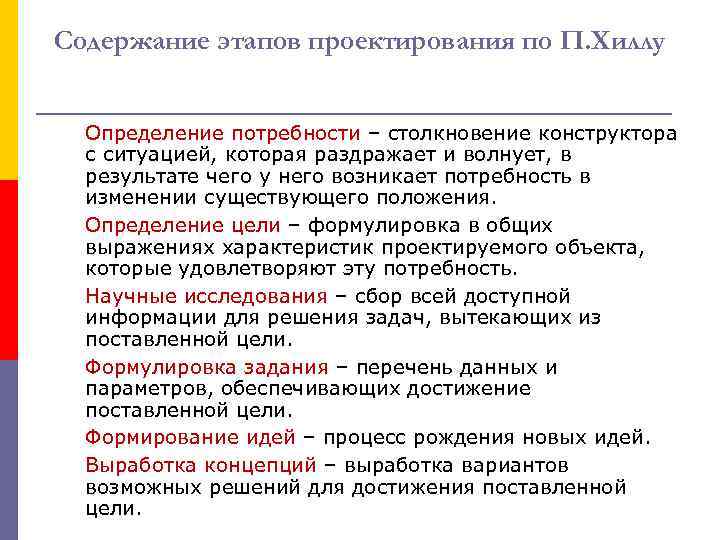 Содержание этапов проектирования по П. Хиллу Определение потребности – столкновение конструктора с ситуацией, которая