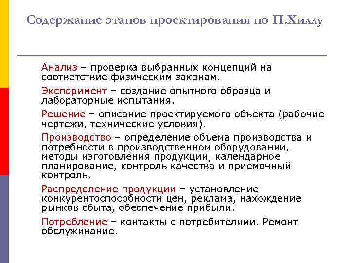 Содержание этапов проектирования по П. Хиллу Анализ – проверка выбранных концепций на соответствие физическим