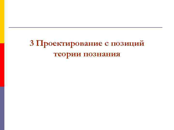 3 Проектирование с позиций теории познания 