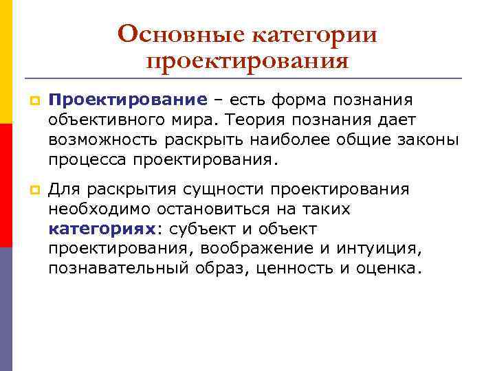 Основные категории проектирования p Проектирование – есть форма познания объективного мира. Теория познания дает