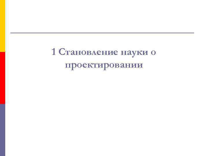 1 Становление науки о проектировании 