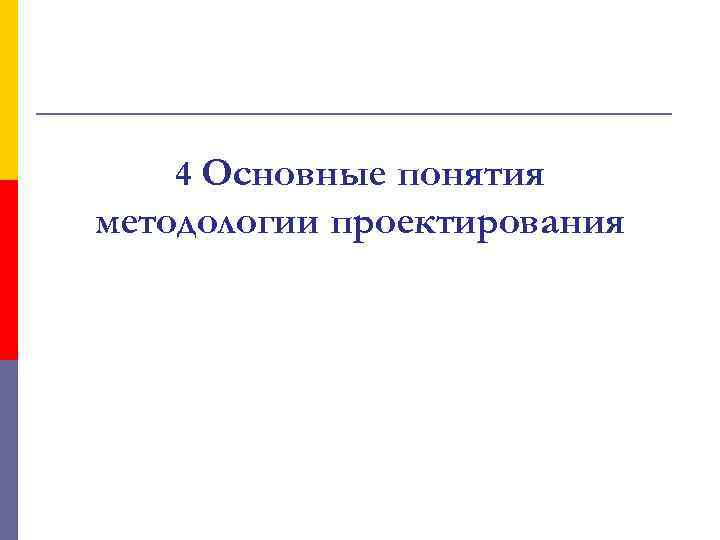 4 Основные понятия методологии проектирования 