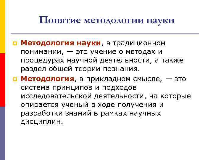 Понятие методологии науки p p Методология науки, в традиционном понимании, — это учение о