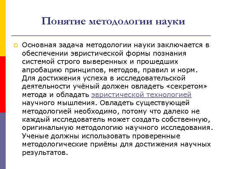 Понятие методологии науки p Основная задача методологии науки заключается в обеспечении эвристической формы познания