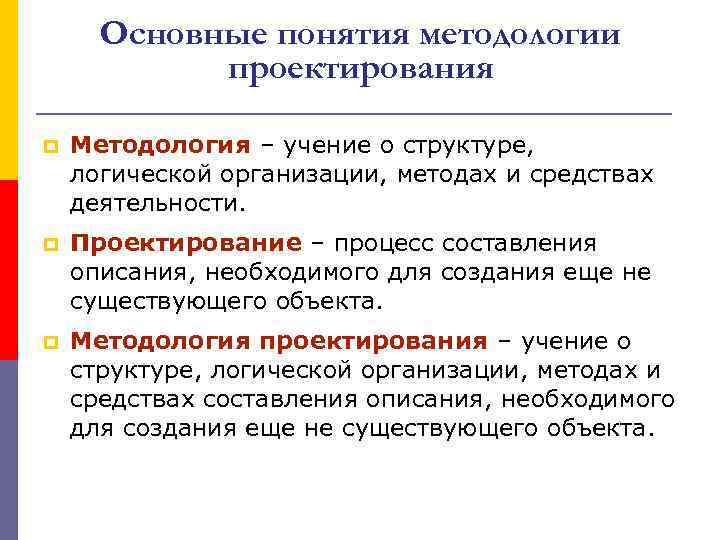 Основные понятия методологии проектирования p Методология – учение о структуре, логической организации, методах и