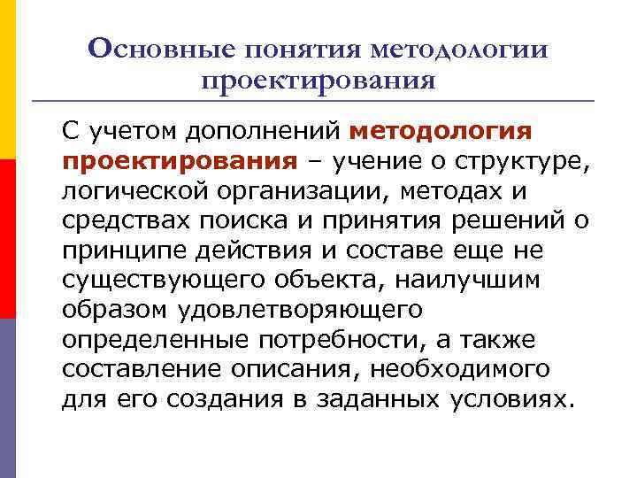 Основные понятия методологии проектирования С учетом дополнений методология проектирования – учение о структуре, логической