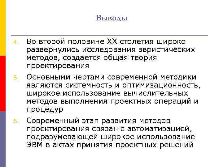 Выводы 4. Во второй половине ХХ столетия широко развернулись исследования эвристических методов, создается общая