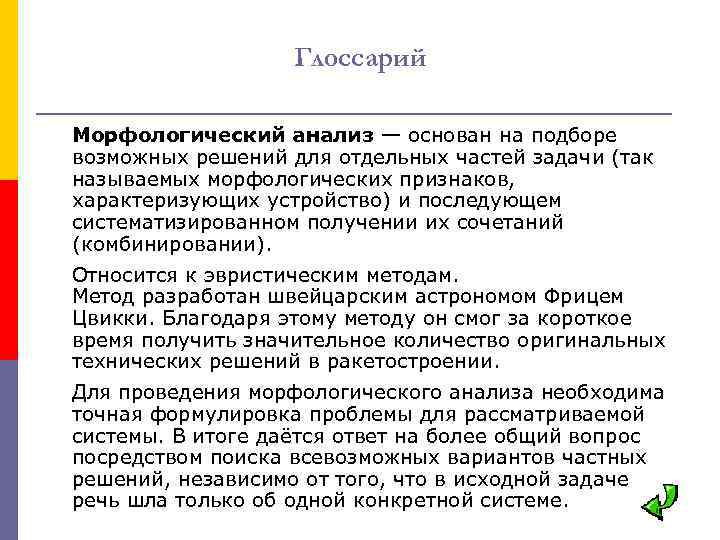 Глоссарий Морфологический анализ — основан на подборе возможных решений для отдельных частей задачи (так