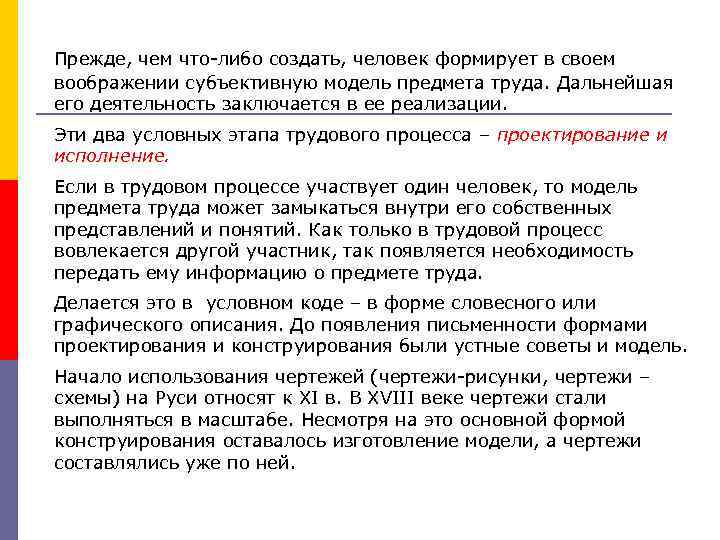 Прежде, чем что-либо создать, человек формирует в своем воображении субъективную модель предмета труда. Дальнейшая