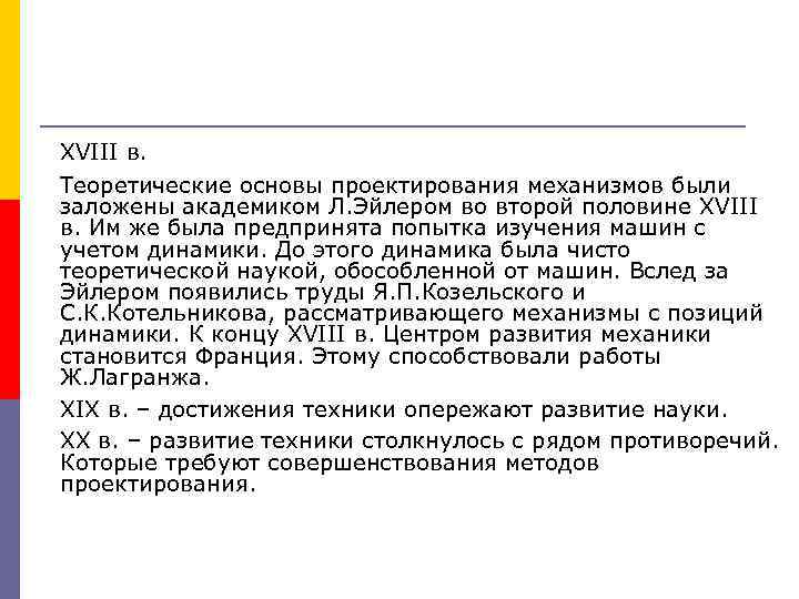 XVIII в. Теоретические основы проектирования механизмов были заложены академиком Л. Эйлером во второй половине