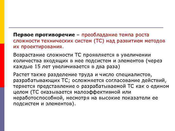 Первое противоречие – преобладание темпа роста сложности технических систем (ТС) над развитием методов их