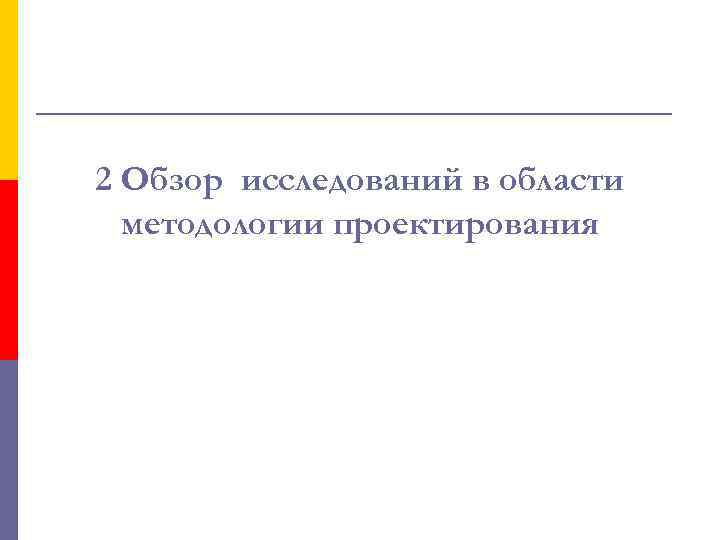 2 Обзор исследований в области методологии проектирования 