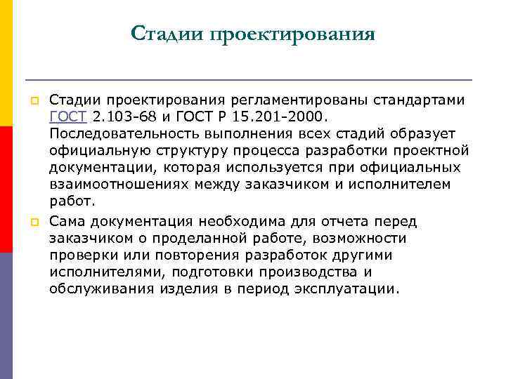 Стадии проектирования p p Стадии проектирования регламентированы стандартами ГОСТ 2. 103 -68 и ГОСТ