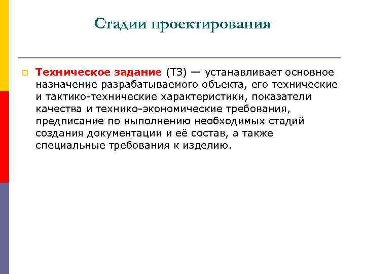 Стадии проектирования p Техническое задание (ТЗ) — устанавливает основное назначение разрабатываемого объекта, его технические